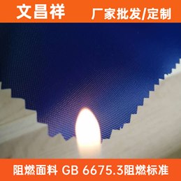 阻燃面料GB 6675.3標(biāo)準(zhǔn)