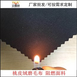 桃皮絨阻燃布批發(fā)